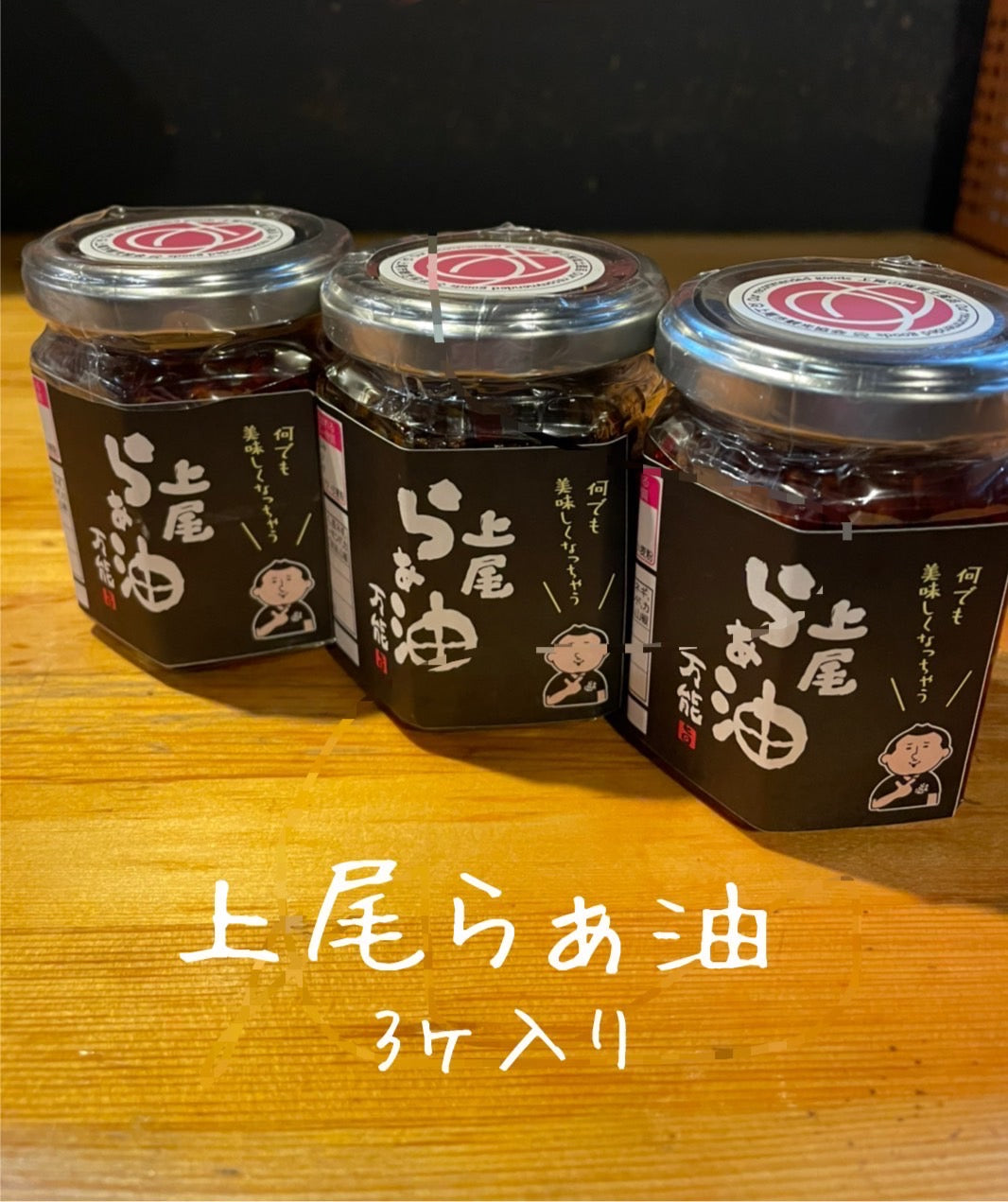 食べるらぁ油 （100g×3瓶）